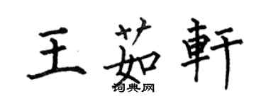 何伯昌王茹轩楷书个性签名怎么写