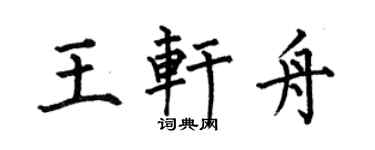 何伯昌王轩舟楷书个性签名怎么写