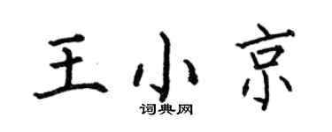 何伯昌王小京楷书个性签名怎么写