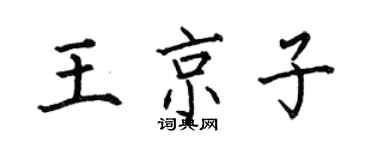 何伯昌王京子楷书个性签名怎么写