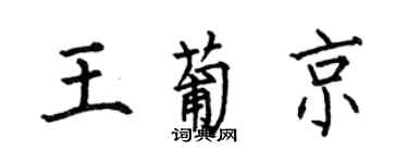 何伯昌王葡京楷书个性签名怎么写