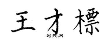 何伯昌王才标楷书个性签名怎么写