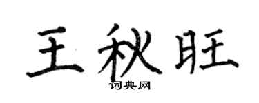 何伯昌王秋旺楷书个性签名怎么写