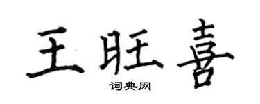 何伯昌王旺喜楷书个性签名怎么写