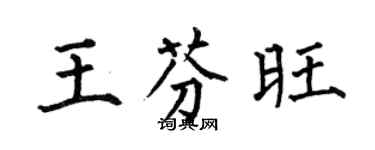 何伯昌王芬旺楷书个性签名怎么写