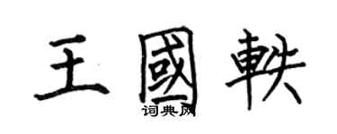 何伯昌王国轶楷书个性签名怎么写