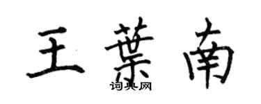 何伯昌王叶南楷书个性签名怎么写