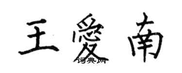 何伯昌王爱南楷书个性签名怎么写