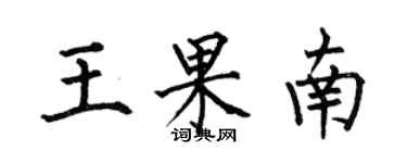 何伯昌王果南楷书个性签名怎么写