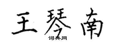 何伯昌王琴南楷书个性签名怎么写