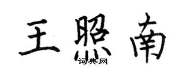 何伯昌王照南楷书个性签名怎么写