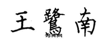 何伯昌王鹭南楷书个性签名怎么写