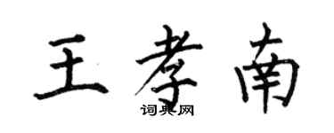 何伯昌王孝南楷书个性签名怎么写