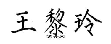 何伯昌王黎玲楷书个性签名怎么写