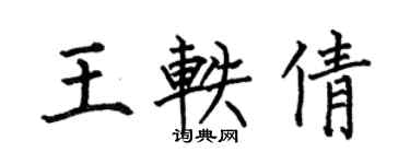 何伯昌王轶倩楷书个性签名怎么写