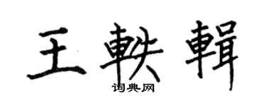 何伯昌王轶辑楷书个性签名怎么写