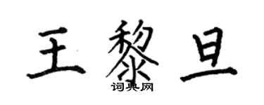 何伯昌王黎旦楷书个性签名怎么写