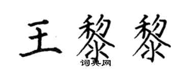 何伯昌王黎黎楷书个性签名怎么写