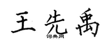 何伯昌王先禹楷书个性签名怎么写