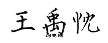 何伯昌王禹忱楷书个性签名怎么写
