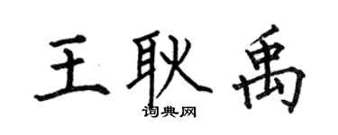 何伯昌王耿禹楷书个性签名怎么写