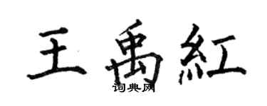 何伯昌王禹红楷书个性签名怎么写