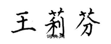 何伯昌王莉芬楷书个性签名怎么写