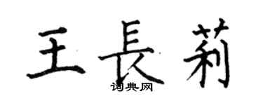 何伯昌王长莉楷书个性签名怎么写