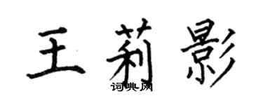 何伯昌王莉影楷书个性签名怎么写