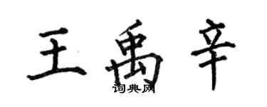 何伯昌王禹辛楷书个性签名怎么写