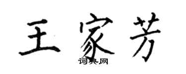 何伯昌王家芳楷书个性签名怎么写