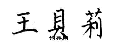 何伯昌王贝莉楷书个性签名怎么写