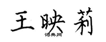 何伯昌王映莉楷书个性签名怎么写