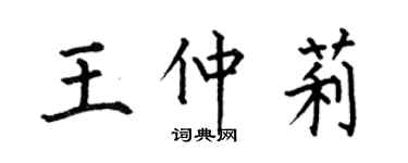 何伯昌王仲莉楷书个性签名怎么写