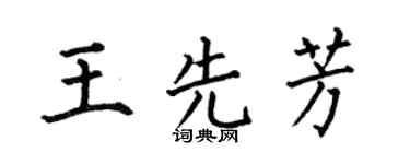何伯昌王先芳楷书个性签名怎么写