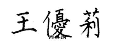 何伯昌王优莉楷书个性签名怎么写
