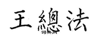 何伯昌王总法楷书个性签名怎么写