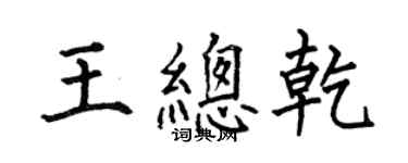 何伯昌王总乾楷书个性签名怎么写