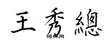 何伯昌王秀总楷书个性签名怎么写