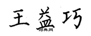 何伯昌王益巧楷书个性签名怎么写
