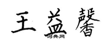 何伯昌王益馨楷书个性签名怎么写