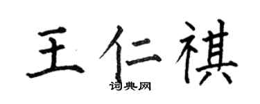 何伯昌王仁祺楷书个性签名怎么写