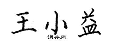 何伯昌王小益楷书个性签名怎么写