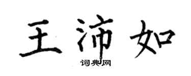 何伯昌王沛如楷书个性签名怎么写