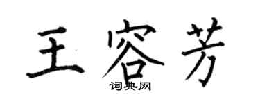 何伯昌王容芳楷书个性签名怎么写