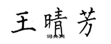 何伯昌王晴芳楷书个性签名怎么写