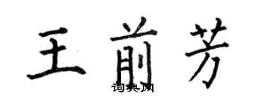 何伯昌王前芳楷书个性签名怎么写