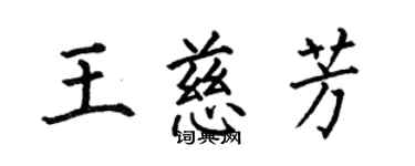 何伯昌王慈芳楷书个性签名怎么写