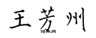 何伯昌王芳州楷书个性签名怎么写