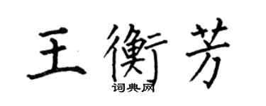 何伯昌王衡芳楷书个性签名怎么写
